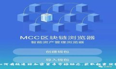 如何有效追踪加密货币市场动态，获取投资优势