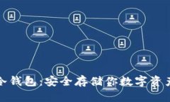 揭秘比特币冷钱包：安全存储你数字资产的必备