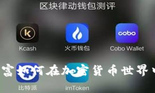 华人首富如何在加密货币世界中掘金?