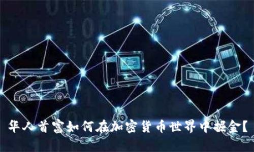 华人首富如何在加密货币世界中掘金?