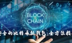如何打造最安全的比特币纸钱包：全方位指南与