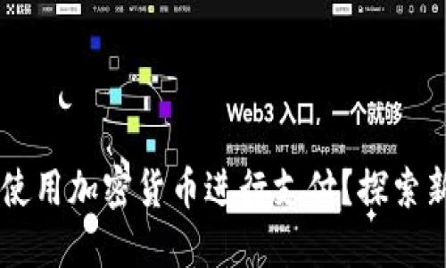 西班牙如何轻松使用加密货币进行支付?探索新趋势与实用指南
