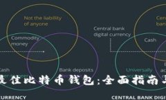 选择最佳比特币钱包：全面指南与推荐