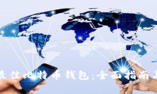 选择最佳比特币钱包:全面指南与推荐