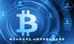 探索比特币钱包：初探中本聪的伟大创举