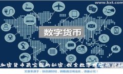 揭开加密货币藏宝图的秘密：探索数字财富的神
