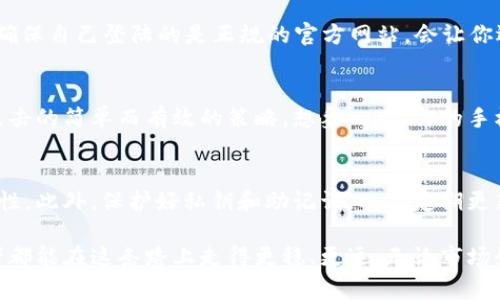 请注意，以下内容仅用于教育目的，不构成投资建议或财务建议。使用任何加密货币和数字钱包时，请务必谨慎并进行充分的研究。

比特币钱包的安全密码：如何保护你的数字资产

比特币钱包, 安全密码, 数据保护, 密码管理, 加密货币/guanjianci

了解比特币钱包的重要性
在这个快速发展的数字时代，比特币正逐渐成为一种备受瞩目的资产。比特币钱包作为持有和管理这种资产的工具，其重要性不言而喻。想象一下，你辛辛苦苦挖掘或者购买的比特币，如果没有一个安全的渠道来保护它们，岂不是在与狼共舞？而这一切的安全基石，正是钱包的安全密码。

选择强密码的技巧
那么，一个良好的安全密码应具有什么特征呢？首先，密码的长度是一个不可忽视的因素。专家建议密码长度至少要达到12个字符。其次，使用大小写字母、数字以及特殊字符的组合会极大提高密码的复杂性。试想：“MySecurePassword123!”，比起简单的“123456”，无疑是更伟大的选择！

避免常见的密码陷阱
在创建密码时，人们常常会陷入一些常见的误区，比如使用个人相关信息，比如生日、电话号码或者用户名。这些密码通常很容易被猜测。因此，推荐避免使用任何与自己身份直接相关的词汇。此外，重复使用相同的密码在不同平台之间，也是一个极大的安全隐患。比特币钱包的安全性，往往取决于你能多大程度上防止信息的泄露。

启用双因素认证
除了设置强密码之外，启用双因素认证（2FA）是进一步提升钱包安全性的重要措施。简单来说，双因素认证是在登录时需要提供两种不同类型的验证信息。即使黑客窃取了你的密码，只要没有访问到第二层的认证，仍然无法登录。这种方法无疑是提升比特币钱包安全性的又一道防线。

不妨考虑密码管理器
市面上有众多功能强大的密码管理器，它们可以帮助你生成复杂随机密码、存储和管理这些密码，甚至在登录时自动填充。这些工具不仅能够提高安全性，还能让你在管理众多不同账户时，轻松自如。想象一下，你可以专注于投资而不必担心忘记密码，这种感觉是不是不错呢？

定期更新密码
人们常常会忽略一个重要的安全措施：定期更换密码。为了防止潜在风险，建议至少每3-6个月就更换一次密码。即便没有泄露迹象，定期更新密码也是一种自我保护的有效策略。此外，虽然你可能觉得这些操作繁琐，但安全始终是第一位的，别因一时的疏忽导致不必要的损失！

保护钱包助记词与私钥
比特币钱包不仅有安全密码，还有助记词和私钥这两大重要元素。助记词通常是一个由12-24个单词组成的短语，用来恢复钱包的功能。而私钥则是用来签署交易的唯一凭证。保护好这两者，几乎就是保护好你的所有比特币！因此，无论如何，不要将这两者保存在同一地方！

学习并防范钓鱼攻击
在网络上，有许多类似于合法交易所或者服务的诈骗网站，它们通过钓鱼方式试图窃取用户的登录凭证。因此，保持警惕，仔细检查网站的URL，确保自己登陆的是正规的官方网站，会让你远离许多烦恼。同时，不要随意点击不明链接，更不要在任何未验证的平台输入你的交易信息。

保持软件和系统的更新
最后，不要忽视软件和设备安全。定期更新你的比特币钱包软件以及使用的设备操作系统，确保及时修复已知的安全漏洞。这是一个防止潜在攻击的简单而有效的策略。想象一下，你的手机没有更新，结果导致了安全漏洞，那么所造成的后果可想而知！

总结：安全是永恒的主题
比特币钱包的安全密码是数字资产安全的第一道防线。通过选择强密码、启用双因素认证和定期更新密码等措施，可以极大提升你的钱包安全性。此外，保护好私钥和助记词，以及定期更新软件，都对保护数字资产至关重要。在这条充满不确定性的投资路上，唯有谨慎和前期的充分准备，才能让你走得更远！

在这个瞬息万变的数字货币市场中，安守自己的比特币钱包，如同守护你的一颗珍珠，而安全密码则是开启这颗珍珠的钥匙。希望每一位投资者都能在这条路上走得更稳、更远。无论市场如何变化，谨记安全是永恒的主题，始终围绕着它采取相应的措施，让你在数字资产投资的过程中，不再因为安全问题而心慌不安。