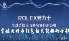 轻松掌握比特币钱包格式转换的全部要点