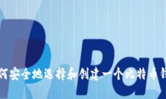 如何安全地选择和创建一个比特币钱包