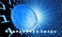 如何处理加密货币负债：策略与建议