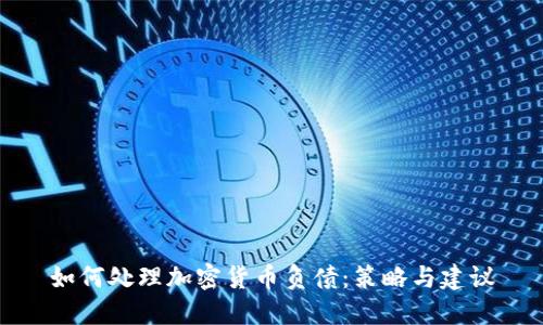 如何处理加密货币负债:策略与建议