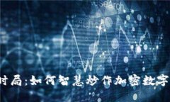 揭开时局：如何智慧炒作加密数字货币？