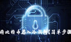 如何安全地将比特币存入冷钱包？简单步骤和实