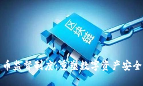 加密货币监督制度:重塑数字资产安全的未来
