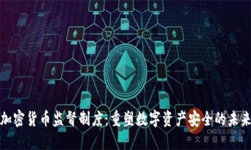 加密货币监督制度:重塑数字资产安全的未来
