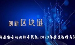 找到最安全的比特币钱包：2023年最佳选择与评测