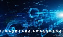 探索火狐加密货币的未来：如何在数字化浪潮中