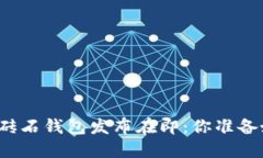 比特币砖石钱包发布在即：你准备好了吗？