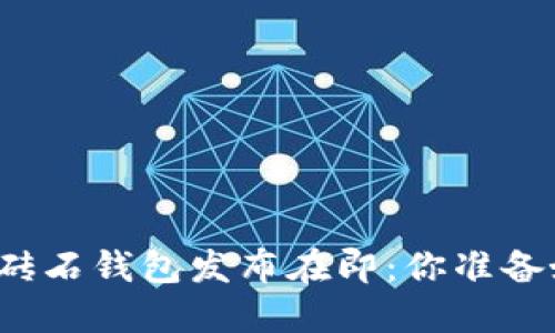 比特币砖石钱包发布在即:你准备好了吗?