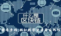 探索加密货币专利：揭秘数字货币背后的创新与