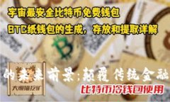 探索加密货币的未来前景：颠覆传统金融的潜力