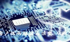 比特币钱包客户端的起源与演变：从概念到实用