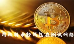 如何高效利用比特币轻钱包在测试网络上进行交