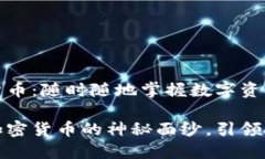 港币加密货币：随时随地掌握数字资产的未来揭