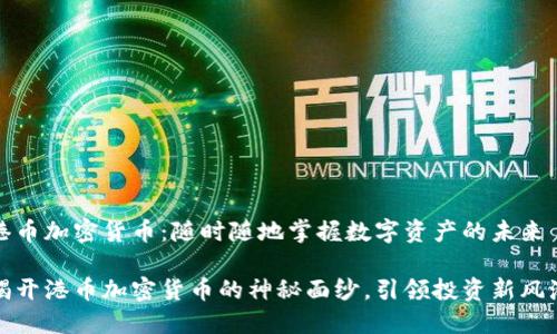 港币加密货币:随时随地掌握数字资产的未来
揭开港币加密货币的神秘面纱,引领投资新风潮