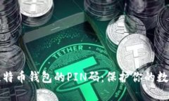 揭秘比特币钱包的PIN码：保护你的数字财富