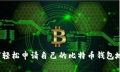 如何轻松申请自己的比特币钱包地址？