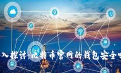 深入探讨：比特币官网的钱包安全吗？