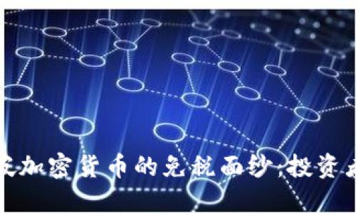揭开新加坡加密货币的免税面纱:投资者必读指南