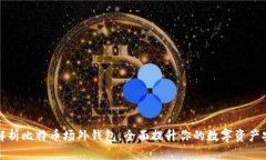 深度解析比特币场外钱包，全面提升你的数字资