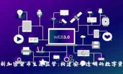 全面解析加密货币生态监管：构建安全透明的数