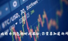转币到比特币钱包的时间揭秘：你需要知道的所