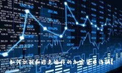 如何识别和避免迪拜的加密货币诈骗？