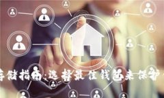 比特币存储指南：选择最佳钱包来保护你的资产