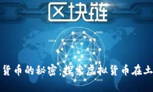 揭开土耳其与加密货币的秘密:探索虚拟货币在土耳其的现状与未来