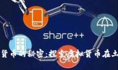 揭开土耳其与加密货币的秘密：探索虚拟货币在
