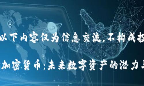 请注意:以下内容仅为信息交流,不构成投资建议。
探秘LFC加密货币:未来数字资产的潜力与挑战