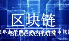 如何获取和管理您的火币比特币钱包地址