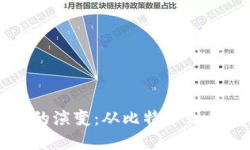 揭秘加密货币的演变:从比特币到未来的数字货币