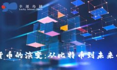 揭秘加密货币的演变：从比特币到未来的数字货