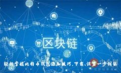 轻松掌握比特币钱包添加技巧，下载、设置一步