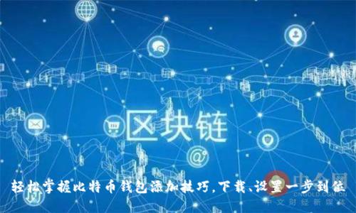 轻松掌握比特币钱包添加技巧,下载、设置一步到位