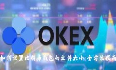 如何设置比特币钱包的文件大小：全方位指南