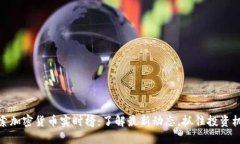 探索加密货币实时榜：了解最新动态，抓住投资