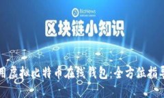 如何安全使用虚拟比特币在线钱包：全方位指导