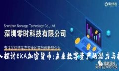 深入探讨EKA加密货币：未来数字资产的潜力与挑